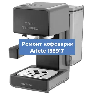 Замена дренажного клапана на кофемашине Ariete 138917 в Ростове-на-Дону
